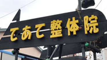 てあて整体院